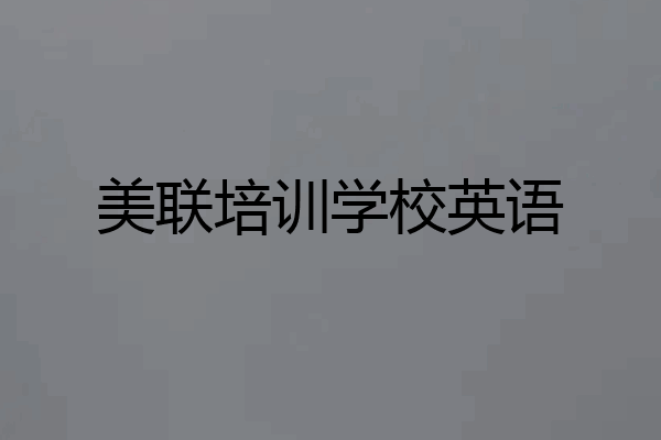 美联培训学校英语