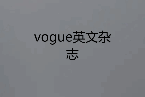 vogue英文杂志