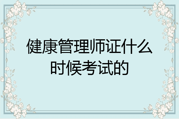健康管理师证什么时候考试的