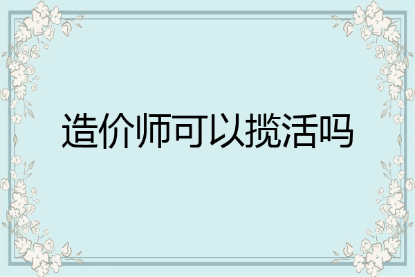 造价师可以揽活吗
