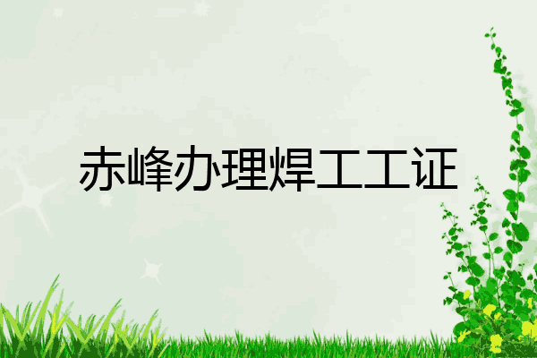 赤峰办理焊工工证