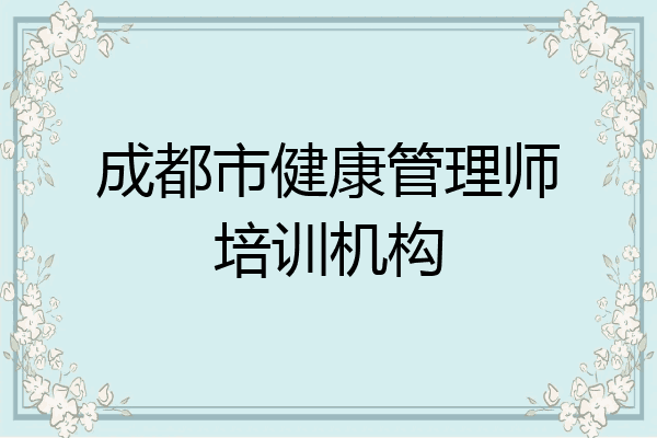 成都市健康管理师培训机构