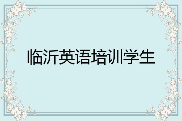 临沂英语培训学生