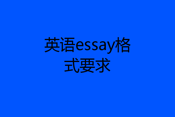 英语essay格式要求