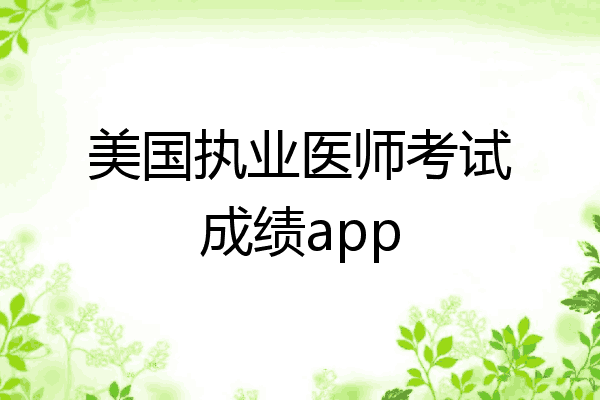 美国执业医师考试成绩app