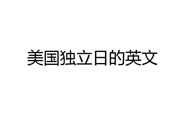 美国独立日的英文