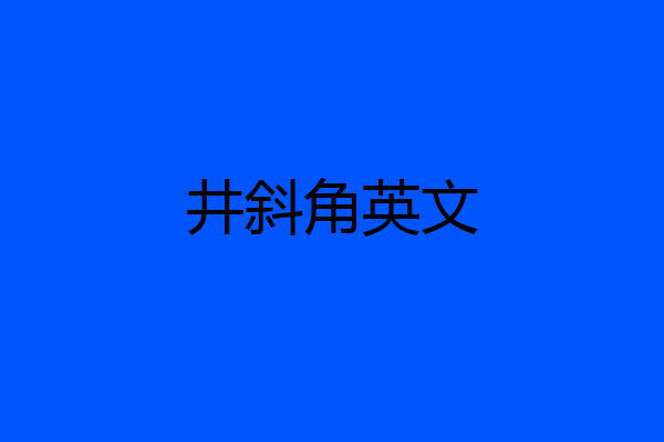井斜角英文