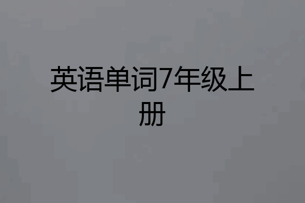 英语单词7年级上册