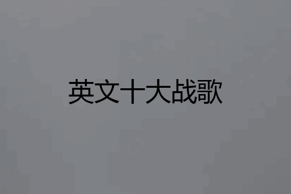 英文十大战歌