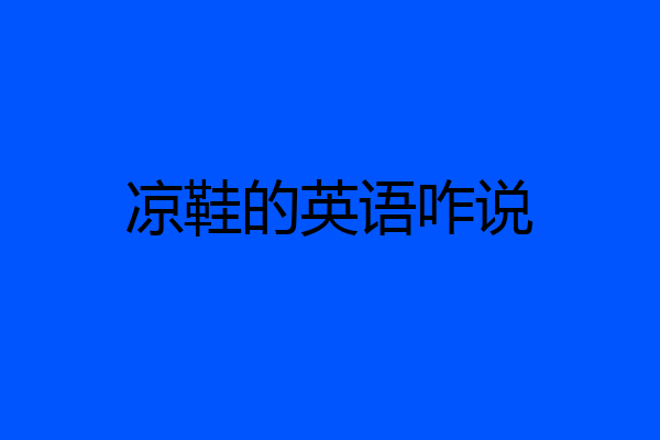 凉鞋的英语咋说