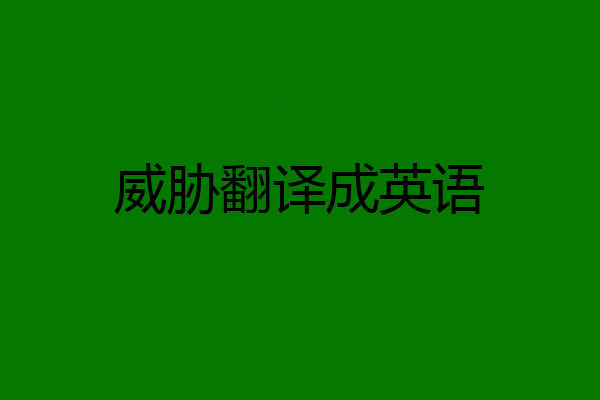 威胁翻译成英语