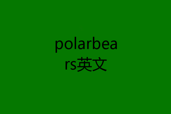 polarbears英文