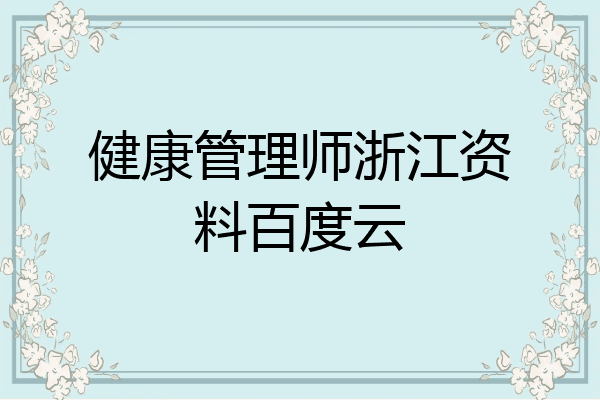 健康管理师浙江资料百度云