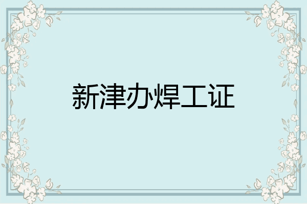 新津办焊工证