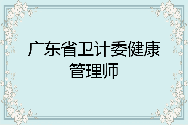 广东省卫计委健康管理师