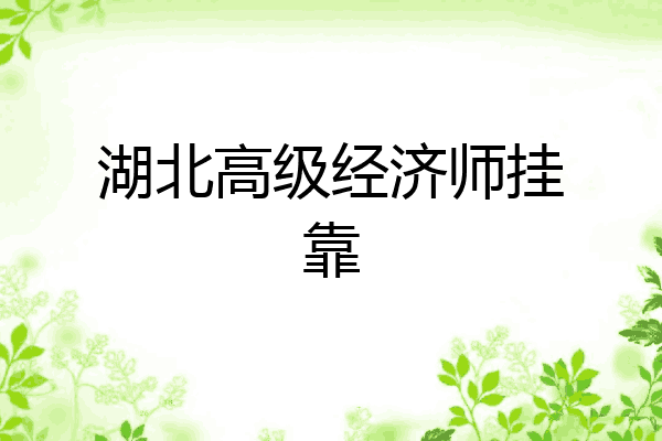 湖北高级经济师挂靠