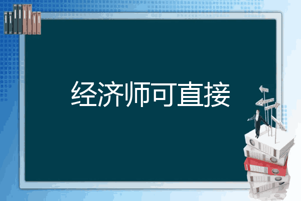 经济师可直接