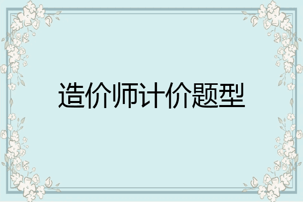造价师计价题型