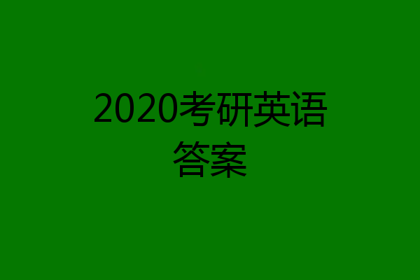 2020考研英语答案
