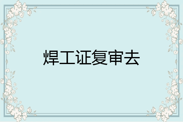 焊工证复审去