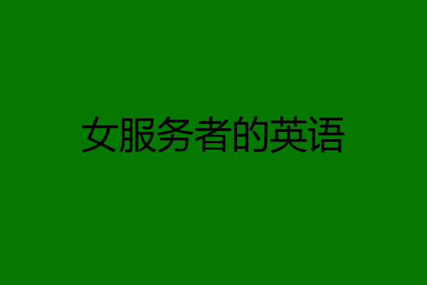 女服务者的英语