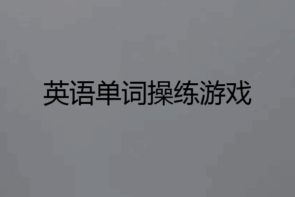 英语单词操练游戏