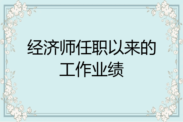 经济师任职以来的工作业绩