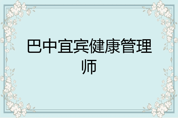 巴中宜宾健康管理师