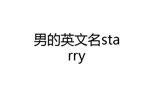 男的英文名starry