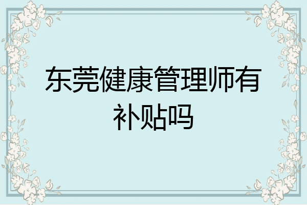 东莞健康管理师有补贴吗