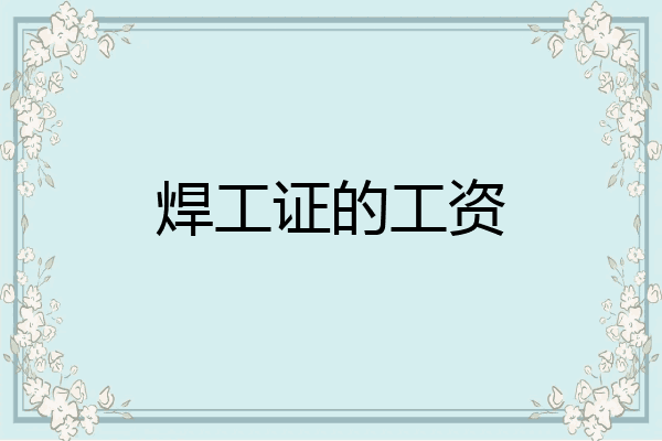 焊工证的工资