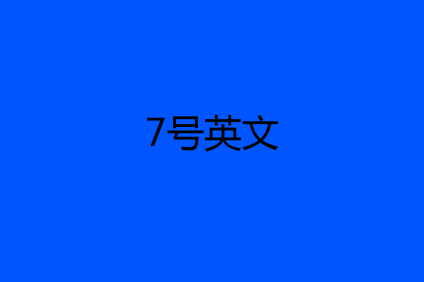 7号英文