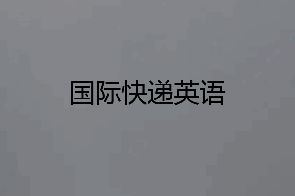 国际快递英语