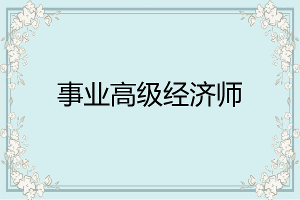 事业高级经济师