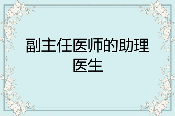 副主任医师的助理医生