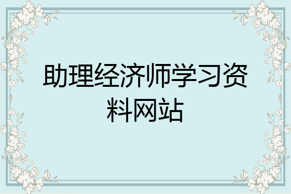 助理经济师学习资料网站