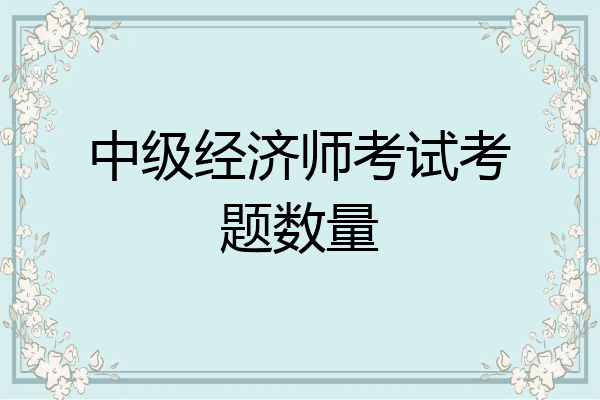 中级经济师考试考题数量
