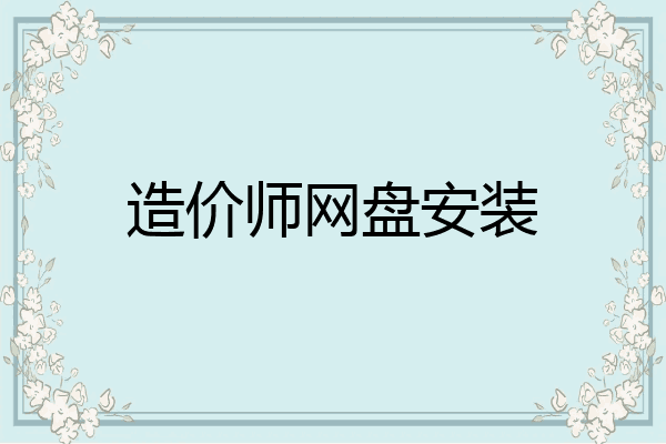 造价师网盘安装