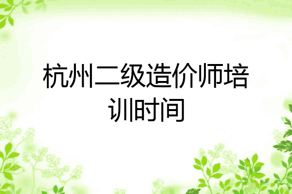 杭州二级造价师培训时间
