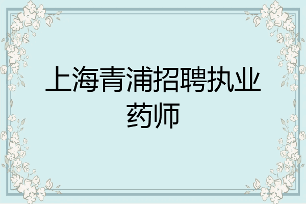 上海青浦招聘执业药师