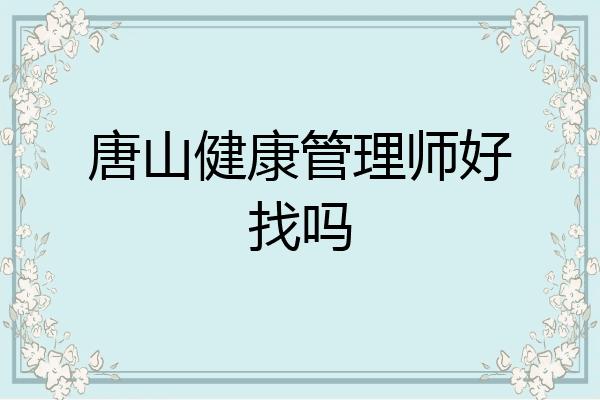 唐山健康管理师好找吗