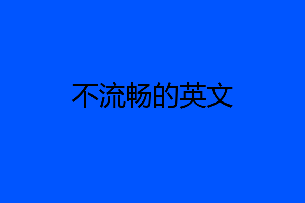 不流畅的英文