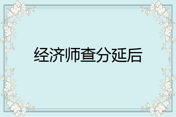 经济师查分延后