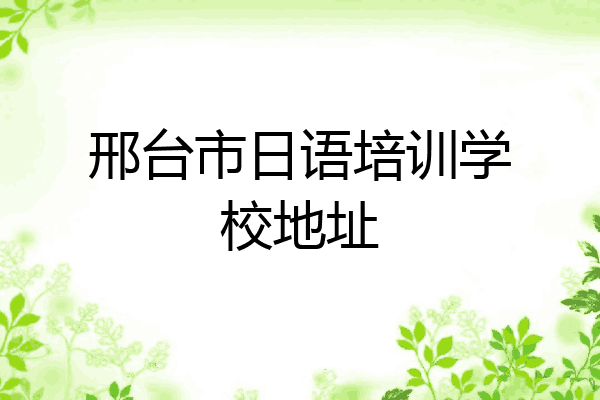 邢台市日语培训学校地址