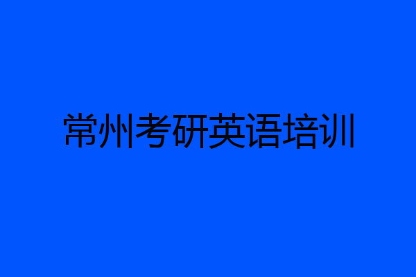 常州考研英语培训
