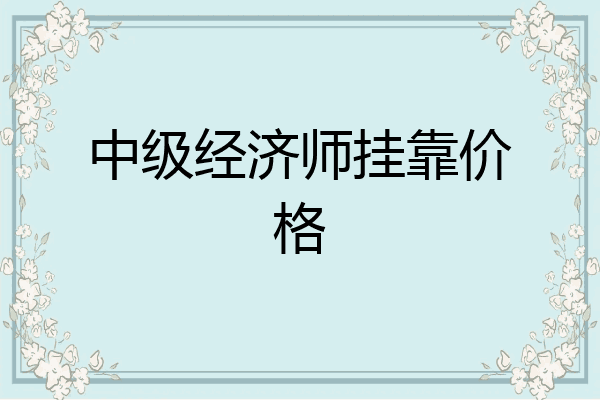 中级经济师挂靠价格