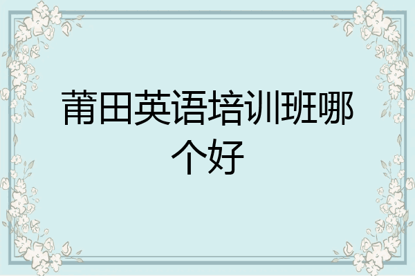 莆田英语培训班哪个好