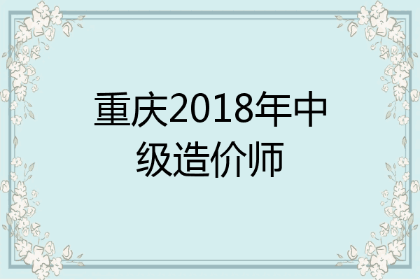 重庆2018年中级造价师
