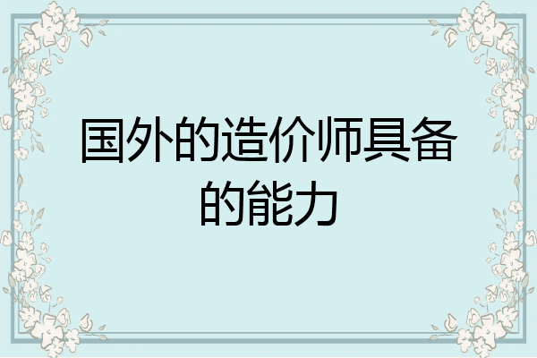 国外的造价师具备的能力