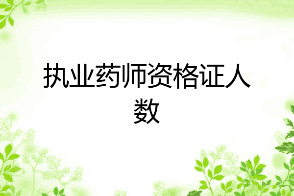 执业药师资格证人数